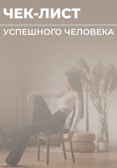 Чек-лист успешного человека (2020)_0.jpg